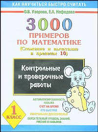 3000 примеров по математике для 1 класса: Сложение и вычитание в пределах 10: Контрольные и проверочные работы: Автоматизированность навыка; Счет.. - (Как научиться быстро считать)