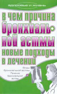 В чем причина бронхиальной астмы. Новые подходы в лечении - (Здоровье и жизнь)