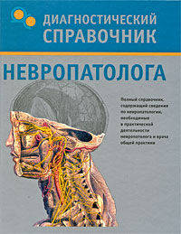 Диагностический справочник невропатолога