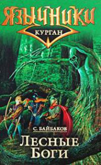 Лесные боги. Цикл "Курган". Книга 2
