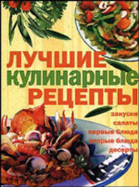 Лучшие кулинарные рецепты