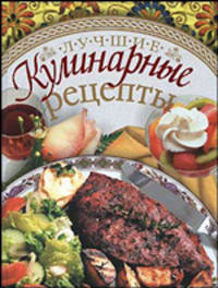 Лучшие кулинарные рецепты