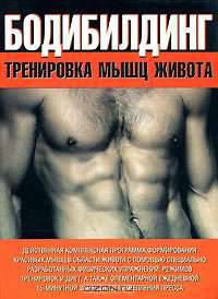 Бодибилдинг: Тренировка мышц живота /Пер. с англ.