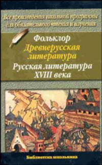 Фольклор. Древнерусская литература. Русская литература XVIII века