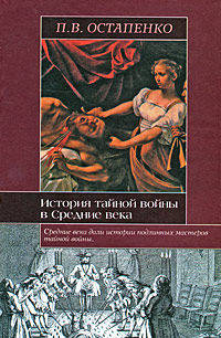 История тайной войны в Средние века. Византия и Западная Европа
