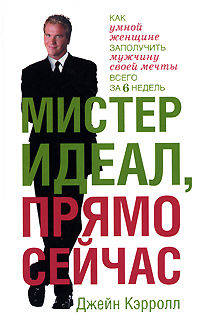 Мистер Идеал, прямо сейчас