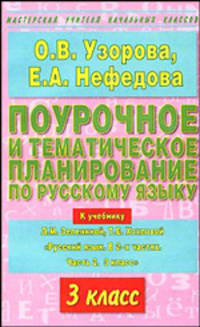 Поурочное и тематическое планирование по русскому языку (3 класс)
