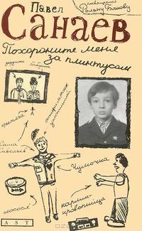 Похороните меня за плинтусом: Роман.