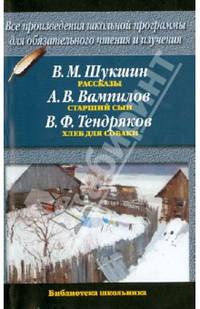 В. М. Шукшин. Рассказы. А. В. Вампилов. Старший сын. В. Ф. Тендряков. Хлеб для собаки