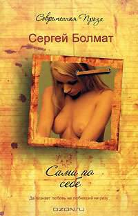 Сами по себе - (Современная проза)