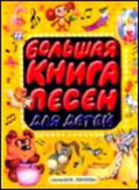 Большая книга песен для детей