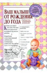 Ваш малыш. От рождения до года