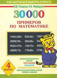30000 примеров по математике для 4 класса: Автоматизированность навыка; Счет на время; Кто быстрее; Контрольная для взрослых; Обязательный уровень знаний, .. - (Как научиться быстр