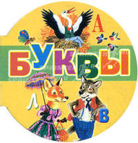 Буквы (миниатюрное издание)