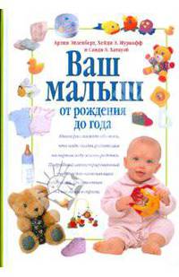 Ваш малыш. От рождения до года