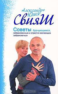 Советы брачующимся, уже забракованным и страстно желающим забраковаться