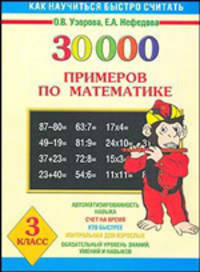 30000 примеров по математике для 3 класса: Автоматизированность навыка; Счет на время; Кто быстрее; Контрольная для взрослых; Обязательный уровень знаний, .. - (Как научиться быстр