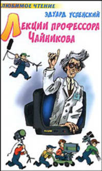 Лекции профессора Чайникова