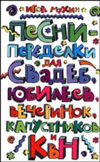 Песни-переделки для свадеб, юбилеев, вечеринок, капустников и КВНов