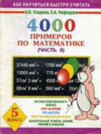 4000 примеров по математике. 5 класс. В 4 ч. Ч. 2