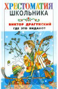Где это видано?,, - (Хрестоматия школьника)