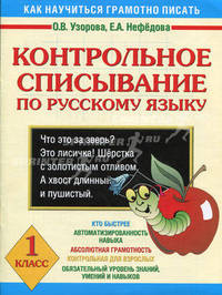 Контрольное списывание по русскому языку. 1 класс