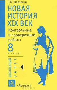 Новая история. XIX век. 8 класс. Контрольные и проверочные работы