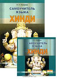 Самоучитель языка хинди (+ аудиокурс на 2 CD)