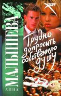 Трудно допросить собственную душу