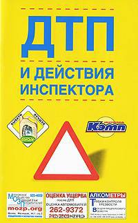 ДТП и действия инспектора