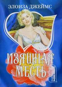 Изящная месть: Роман / Пер. с англ. В.А. Сухановой - (Мини-Шарм)