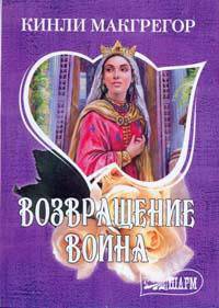Возвращение воина: Роман.