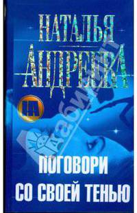Поговори со своей тенью