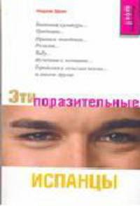 Эти поразительные испанцы