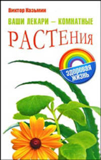 Ваши лекари - комнатные растения
