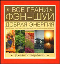 Все грани Фэн-Шуй