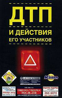 ДТП и действия его участников