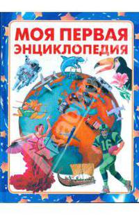 Моя первая энциклопедия
