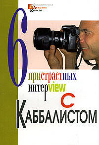Шесть пристрастных интервью с каббалистом Михаэлем Лайтманом