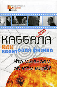 Каббала или квантовая физика. Что мы знаем об этом мире + DVD