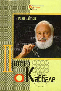 Каббала Просто о каббале