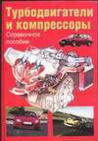 Турбодвигатели и компрессоры
