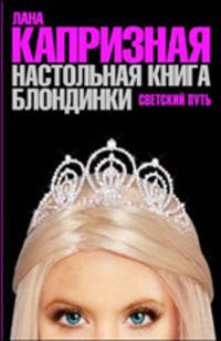 Настольная книга блондинки. Светский путь