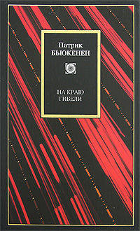На краю гибели.