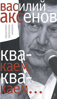 "Квакаем, квакаем...": предисловия, послесловия, интервью