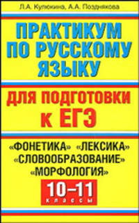 Практикум по русскому языку для подготовки к ЕГЭ. "Словосочетание", "Простое предложение", "Сложное предложение", "Способы передачи чужой речи". 10-11 классы