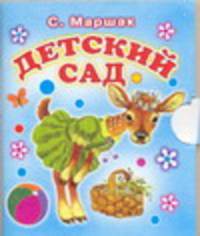 Детский сад (миниатюрное издание)
