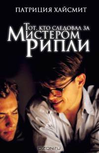Тот, кто следовал за мистером Рипли