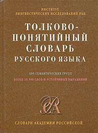 Толково-понятийный словарь русского языка. 605 понятийных групп. Более 16500 слов и устойчивых выражений