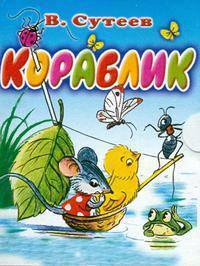 Кораблик (миниатюрное издание)